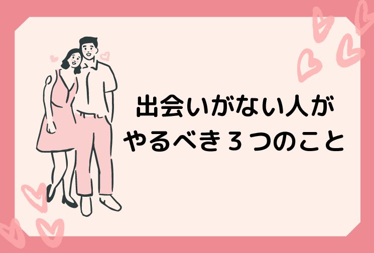 彼氏できた 出会いがない人がやるべき３つのこと 婚活アプリ アラサーがアプリ婚活で結婚したブログ ぼんのうのかたまり