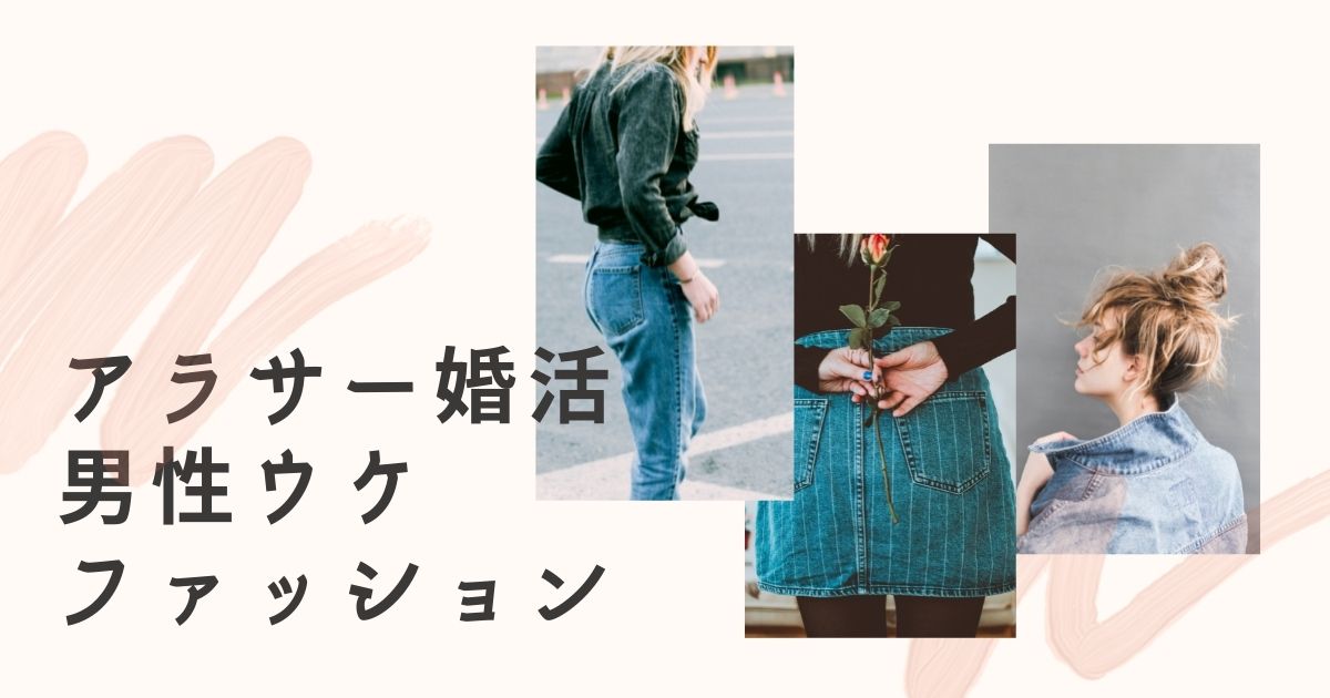 アラサー婚活 私服センスがなかった私が変えて正解だった男性ウケファッション 顔タイプエレガント アラサーがアプリ婚活で結婚したブログ ぼんのうのかたまり